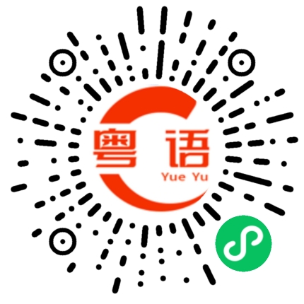 扫一扫听返工的粤语发音