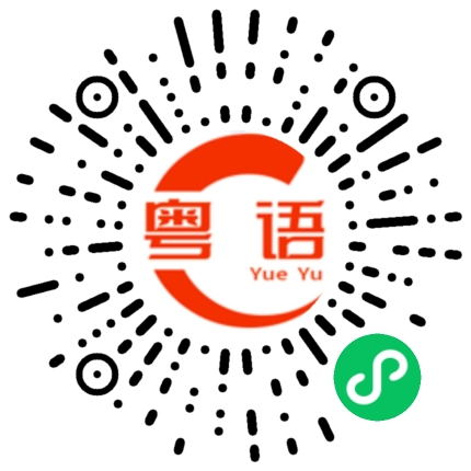 扫一扫听厉害的人的粤语发音