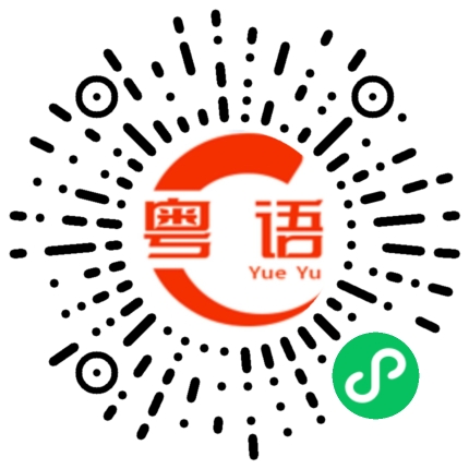 扫一扫听崭新的粤语发音
