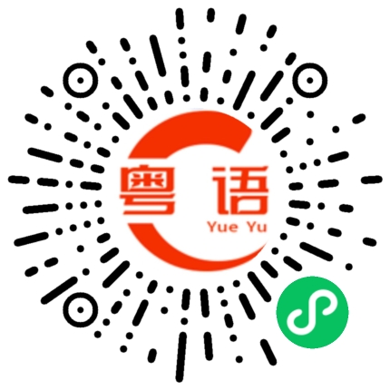 扫一扫听疟疾的粤语发音
