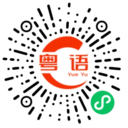 扫一扫听你行我也行的粤语发音