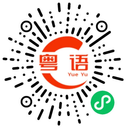 扫一扫听没有梦想和咸鱼有什么区别的粤语发音