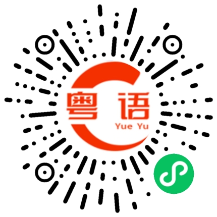 扫一扫听你去吧的粤语发音