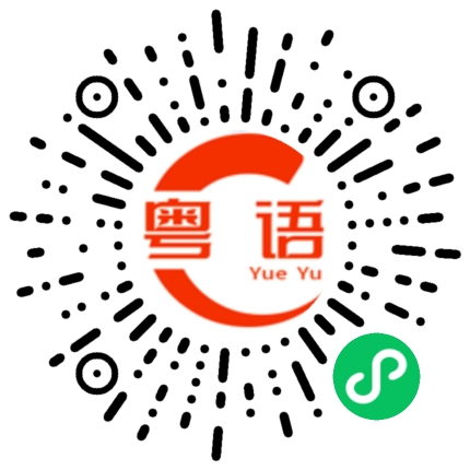扫一扫听窗的粤语发音