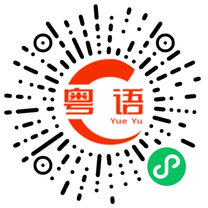 扫一扫听没有. 吵架的粤语发音