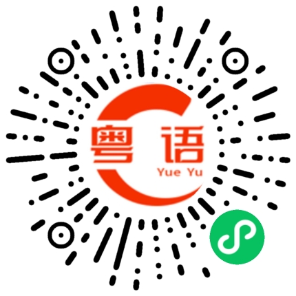扫一扫听捡东西的粤语发音