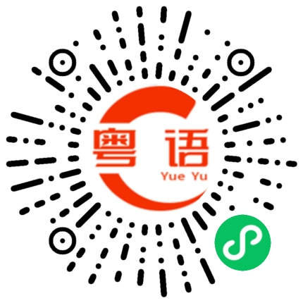 扫一扫听找工作的粤语发音