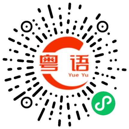 扫一扫听自己看着办的粤语发音