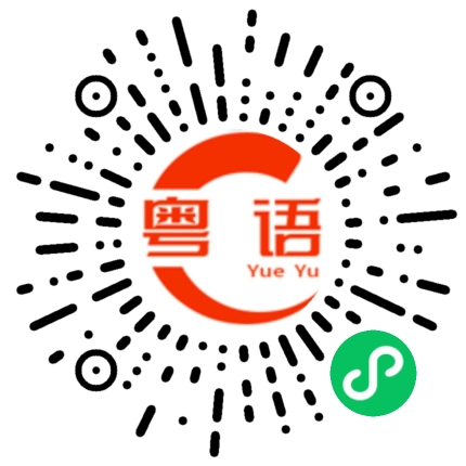 扫一扫听小毛驴的粤语发音