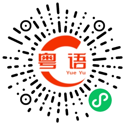 扫一扫听拥抱的粤语发音