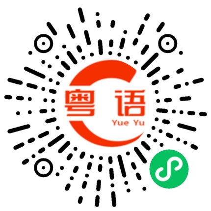 扫一扫听禁止触动的粤语发音