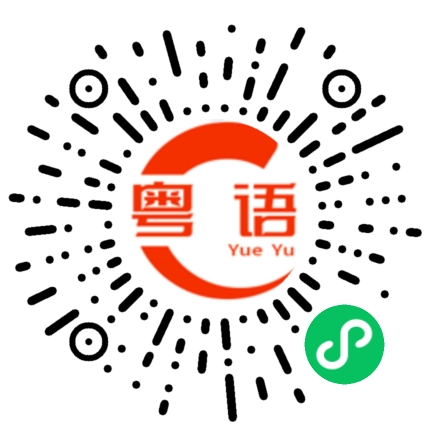 扫一扫听宏伟的粤语发音