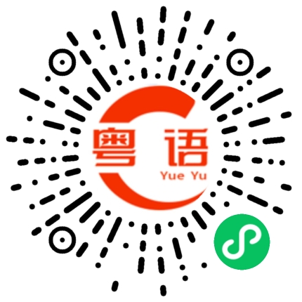 扫一扫听很要好的朋友的粤语发音