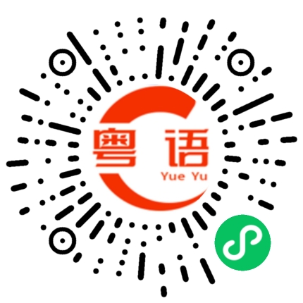 扫一扫听学习的粤语发音