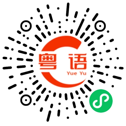 扫一扫听现在是下午2点零六分，我开始下午的学习。的粤语发音