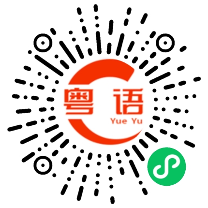 扫一扫听破费的粤语发音