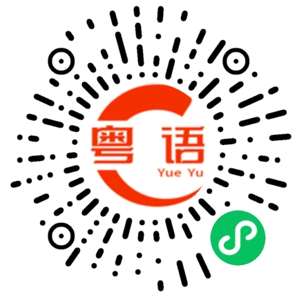扫一扫听愿的粤语发音