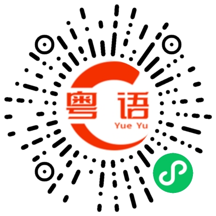 扫一扫听琬的粤语发音
