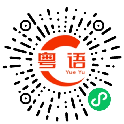 扫一扫听哭的粤语发音