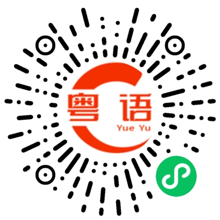 扫一扫听肛门的粤语发音