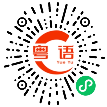 扫一扫听惺惺相惜的粤语发音