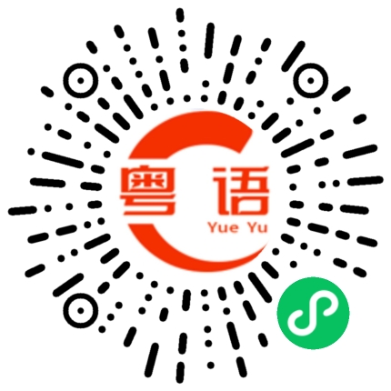 扫一扫听陈淼潼的粤语发音