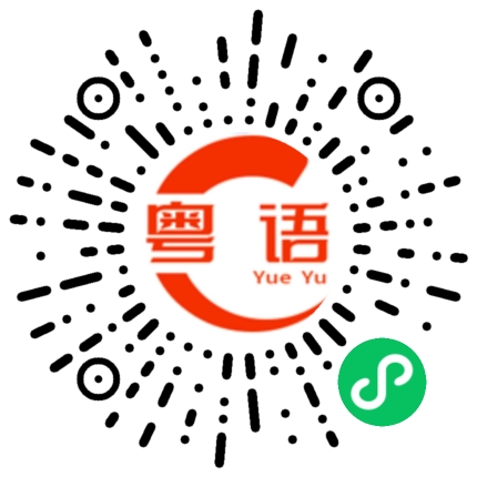 扫一扫听咋用的粤语发音