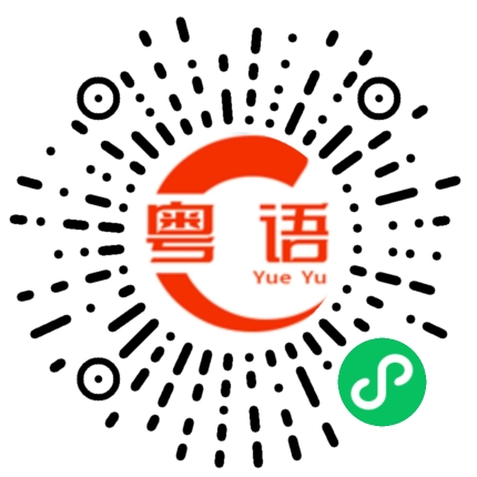 扫一扫听道士的粤语发音