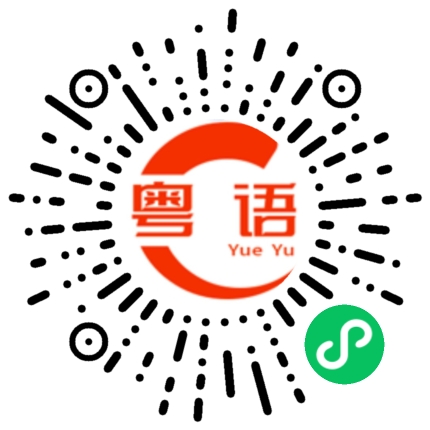 扫一扫听干活的粤语发音