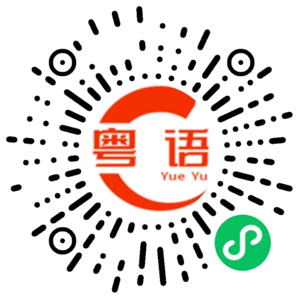 扫一扫听等待的粤语发音