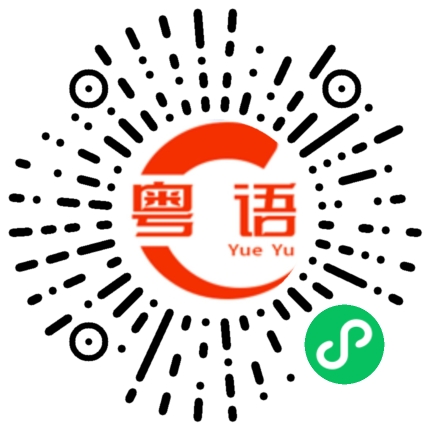 扫一扫听十八岁的粤语发音