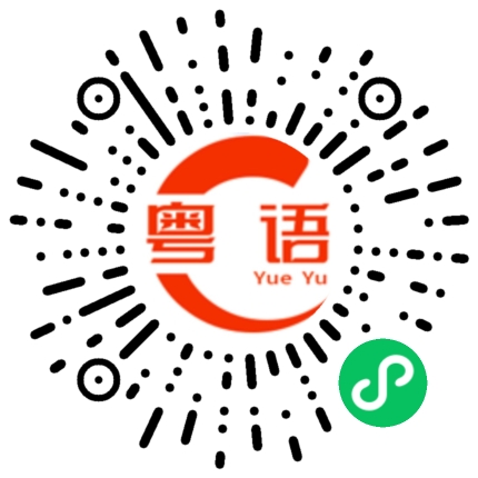 扫一扫听我爱你呀，宝宝的粤语发音