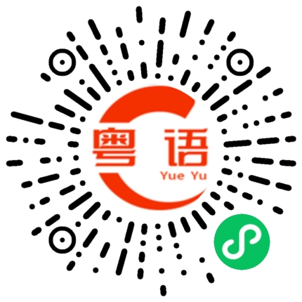 扫一扫听微信群的粤语发音