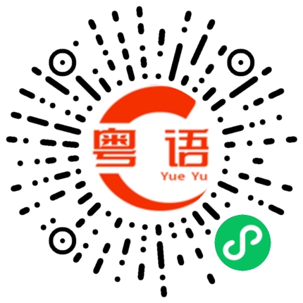 扫一扫听不方便的粤语发音