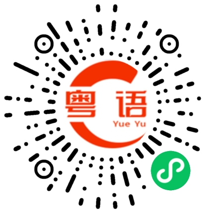 扫一扫听盛气凌人的粤语发音