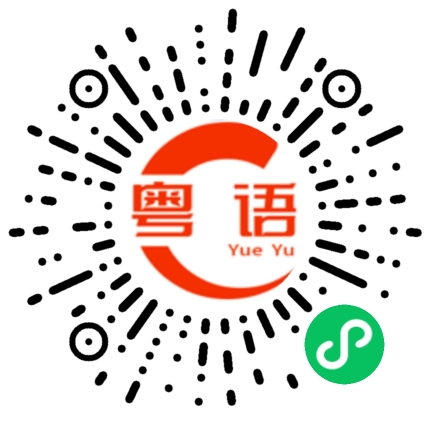 扫一扫听美丽的粤语发音
