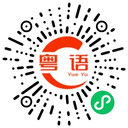 扫一扫听嚣张的粤语发音