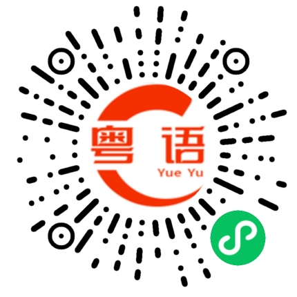 扫一扫听促销的粤语发音