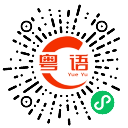 扫一扫听定制服務的粤语发音