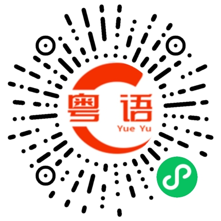 扫一扫听搭台的粤语发音