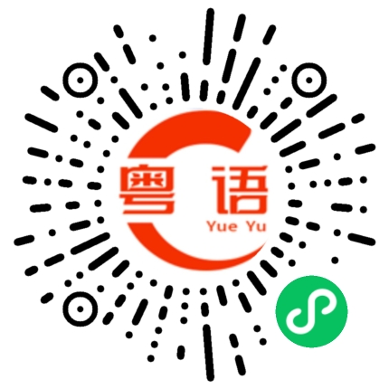 扫一扫听番禺的粤语发音