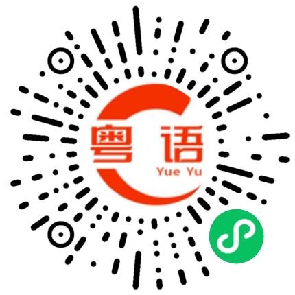 扫一扫听美其名曰的粤语发音