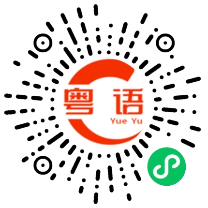 扫一扫听光辉岁月的粤语发音