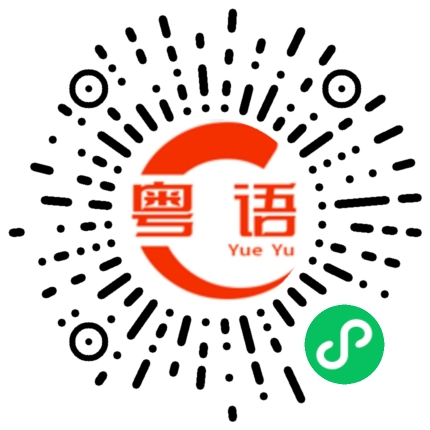 扫一扫听听不听得懂的粤语发音