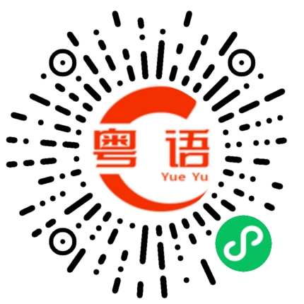 扫一扫听生意不做吗？的粤语发音