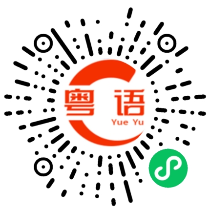 扫一扫听谚语的粤语发音