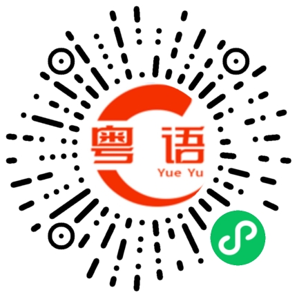 扫一扫听她有病吧的粤语发音