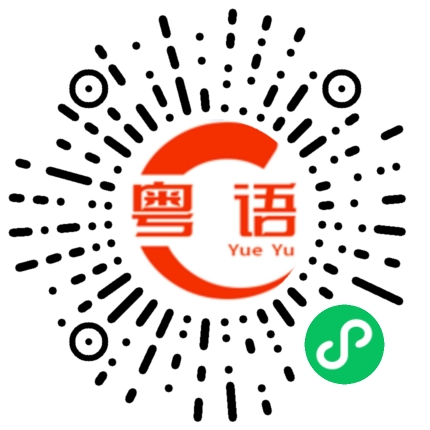 扫一扫听武松的粤语发音