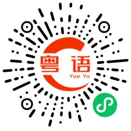 扫一扫听猪兜的粤语发音