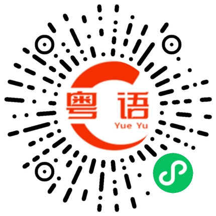 扫一扫听我比较喜欢老歌的粤语发音